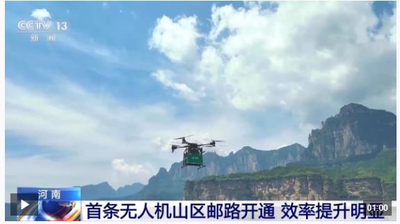 告別“物流上山難”！河南首條無人機山區(qū)郵路開通