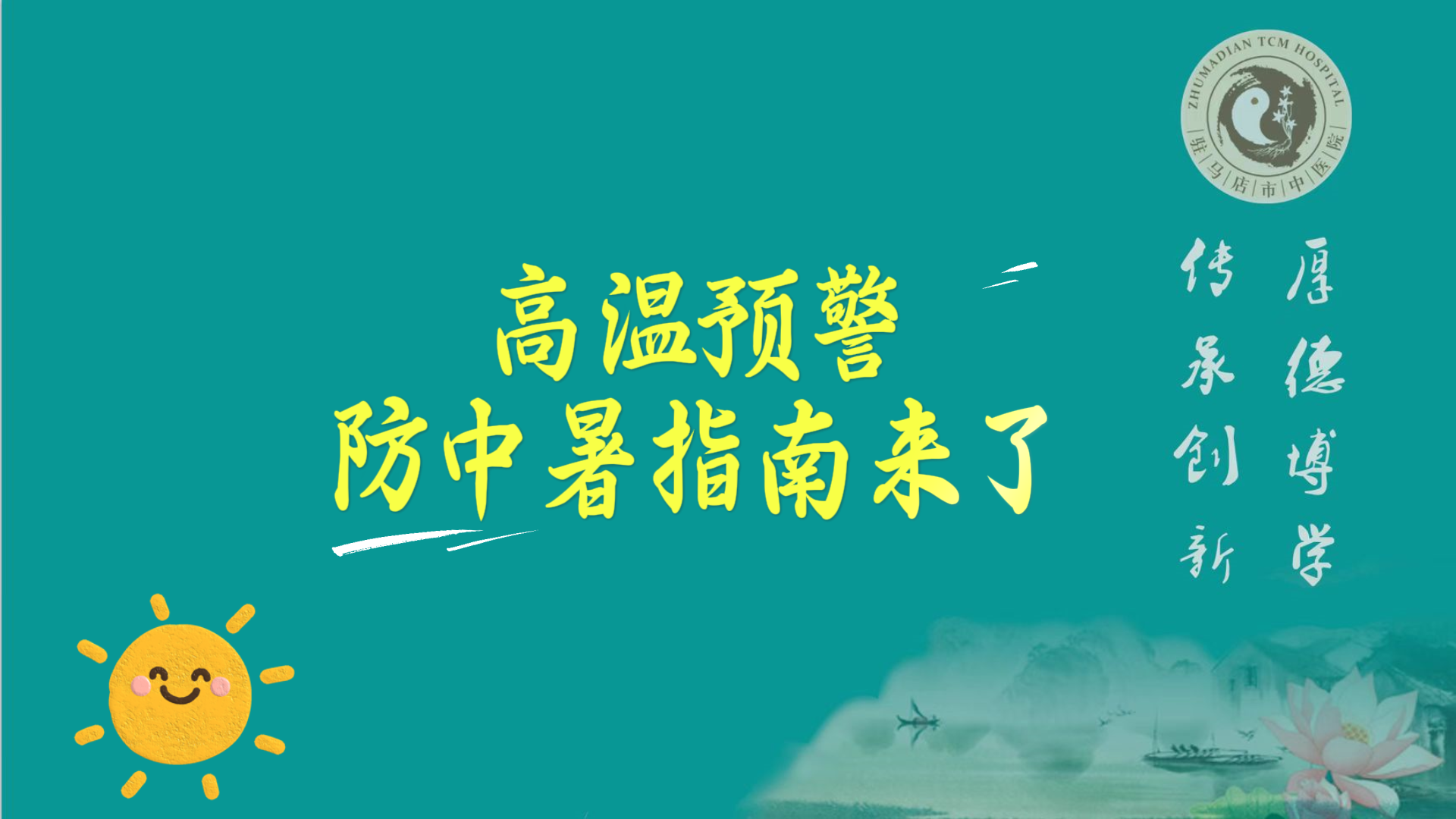 駐馬店市中醫(yī)院：高溫預(yù)警，防中暑指南來(lái)了