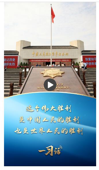 一習話丨這個偉大勝利，是中國人民的勝利、也是世界人民的勝利