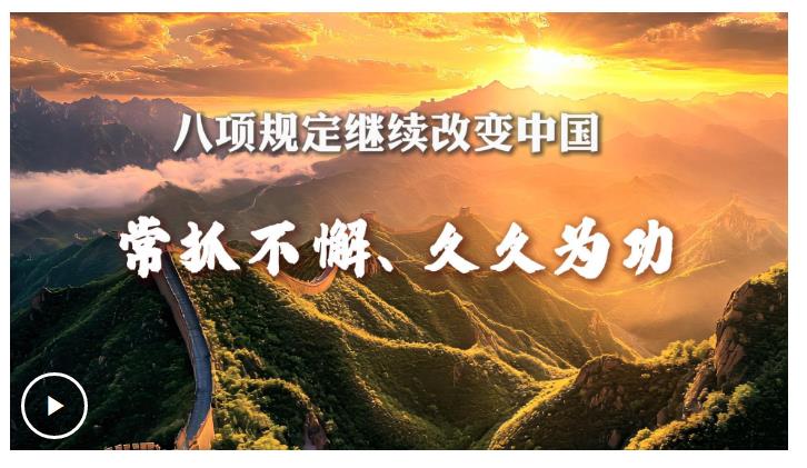 八項(xiàng)規(guī)定繼續(xù)改變中國(guó)丨常抓不懈、久久為功