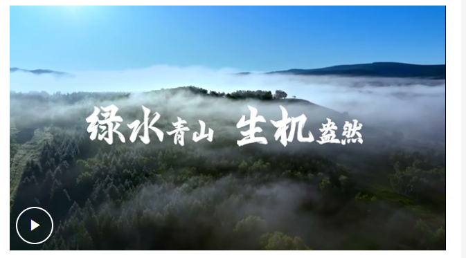 4269平方公里，習(xí)近平關(guān)切這個(gè)綠色“國(guó)寶”