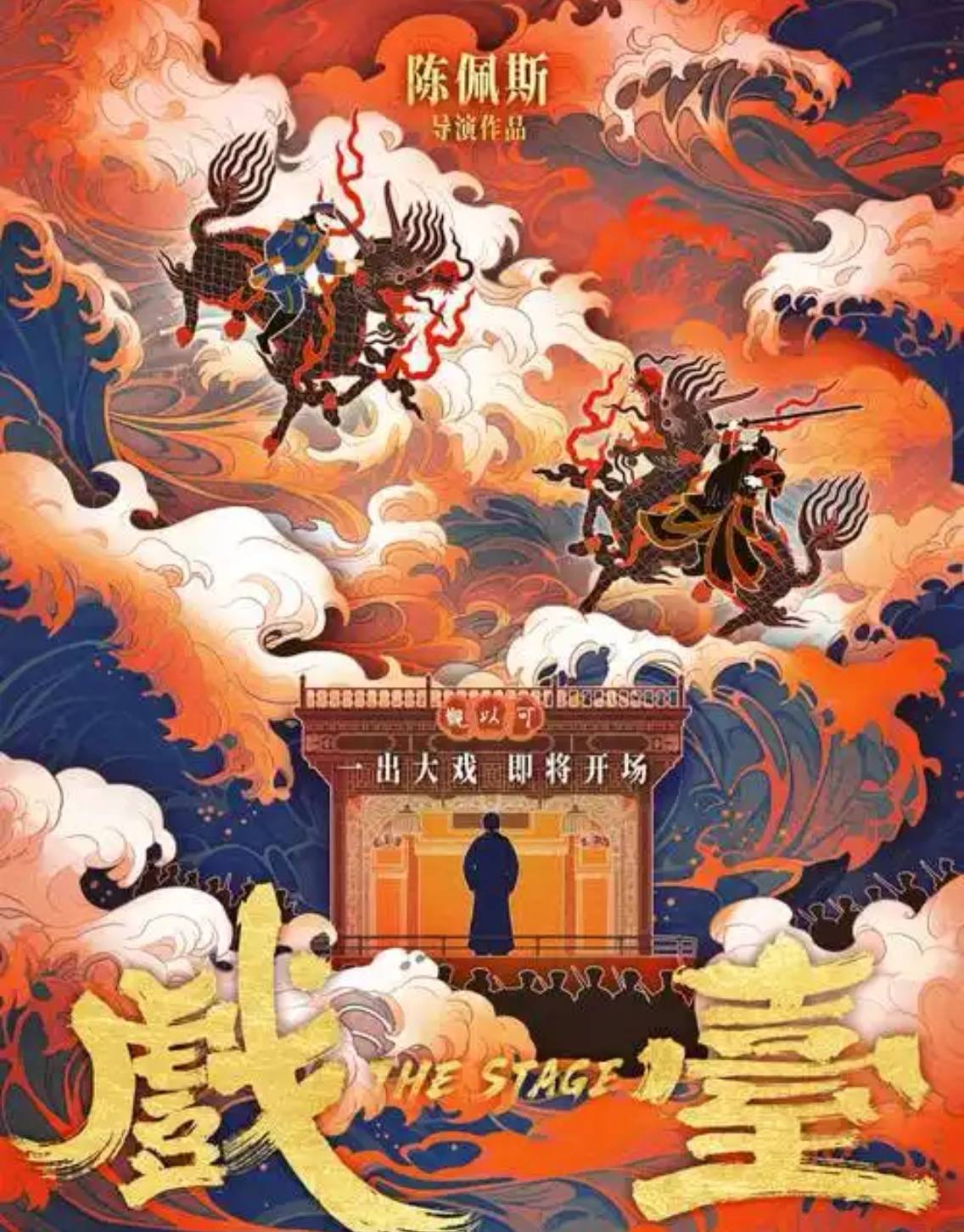 《戲臺》逆襲暑期檔，業(yè)內(nèi)評“陳佩斯在用經(jīng)歷和風(fēng)骨講故事”