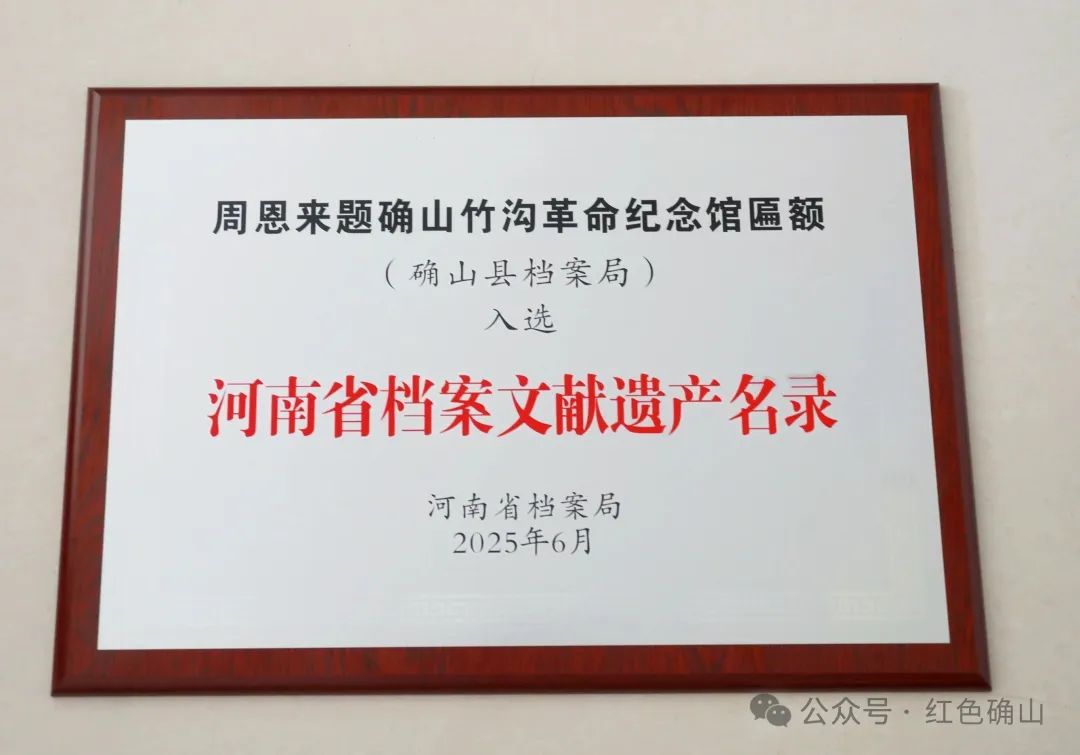 縣區(qū)動態(tài) | 確山一重要匾額入選省級遺產(chǎn)名錄