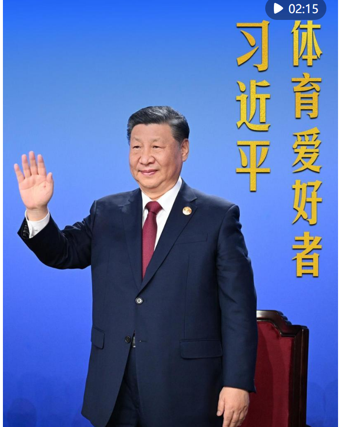 豎屏微視頻｜體育愛(ài)好者習(xí)近平
