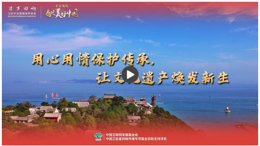 【牢記囑托·看見(jiàn)美好中國(guó)】用心用情保護(hù)傳承，讓文化遺產(chǎn)煥發(fā)新生