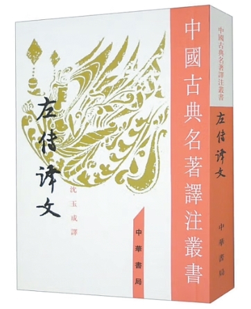 一部《左傳》，讀懂春秋大義