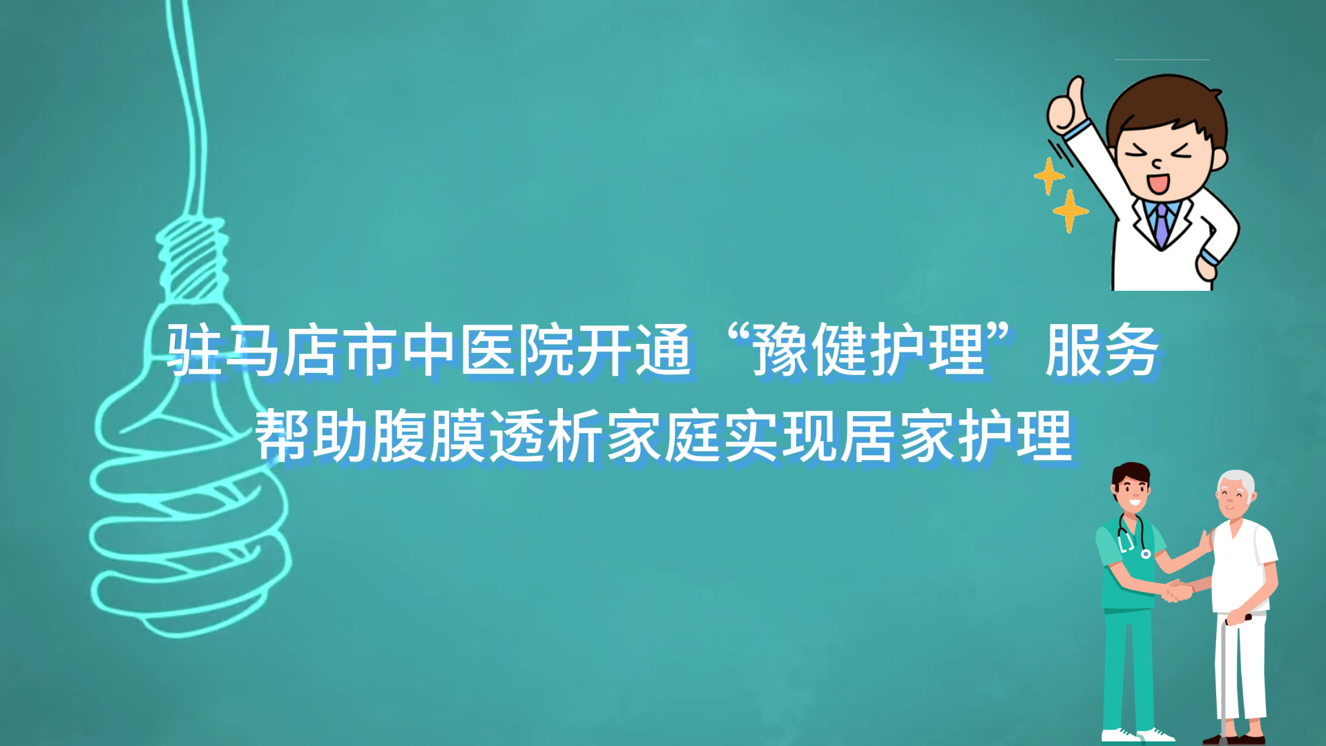 駐馬店市中醫(yī)院開通“豫健護理”服務(wù)，幫助腹膜透析家庭實現(xiàn)居家護理
