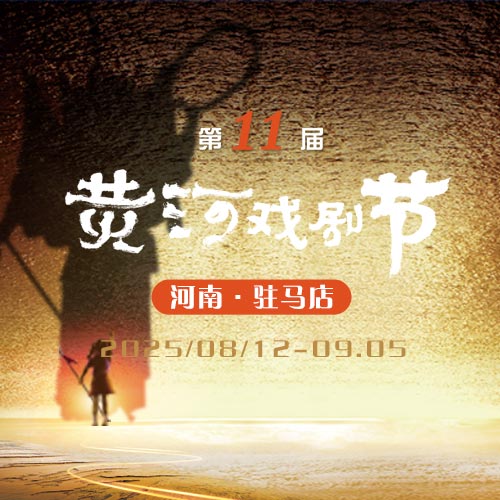 <strong>2025（第十一屆）黃河戲劇節(jié)豫劇《風雨故園》</strong>
