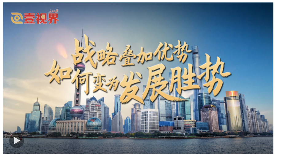 壹視界·任平文章解讀｜戰(zhàn)略疊加優(yōu)勢(shì)，如何變?yōu)榘l(fā)展勝勢(shì)