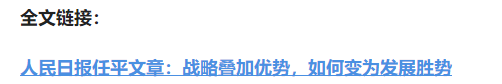 壹視界·任平文章解讀｜戰(zhàn)略疊加優(yōu)勢(shì)，如何變?yōu)榘l(fā)展勝勢(shì)