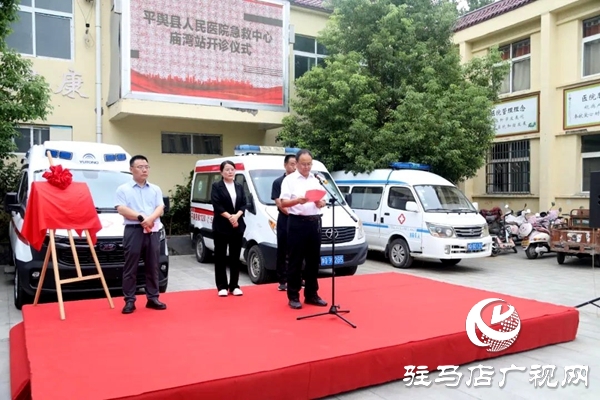 平輿縣人民醫(yī)院急救中心（廟灣站）開(kāi)診運(yùn)行
