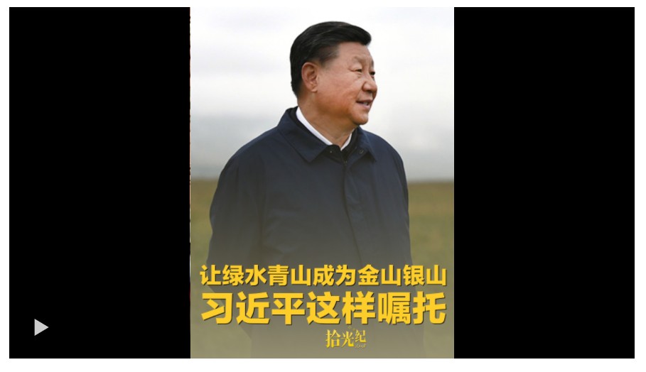 拾光紀·“不能踩西瓜皮往下溜了”，讓綠水青山成為金山銀山，習(xí)近平這樣囑托