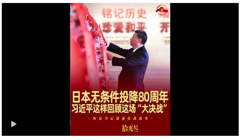 拾光紀(jì)·日本無條件投降80周年，習(xí)近平這樣回顧這場“大決戰(zhàn)”
