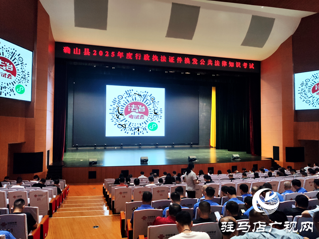 確山縣開展2025年度行政執(zhí)法證件換發(fā)公共法律知識考試