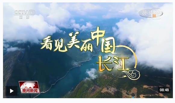看見美麗中國丨“共抓大保護，不搞大開發(fā)” 長江新畫卷正徐徐展開