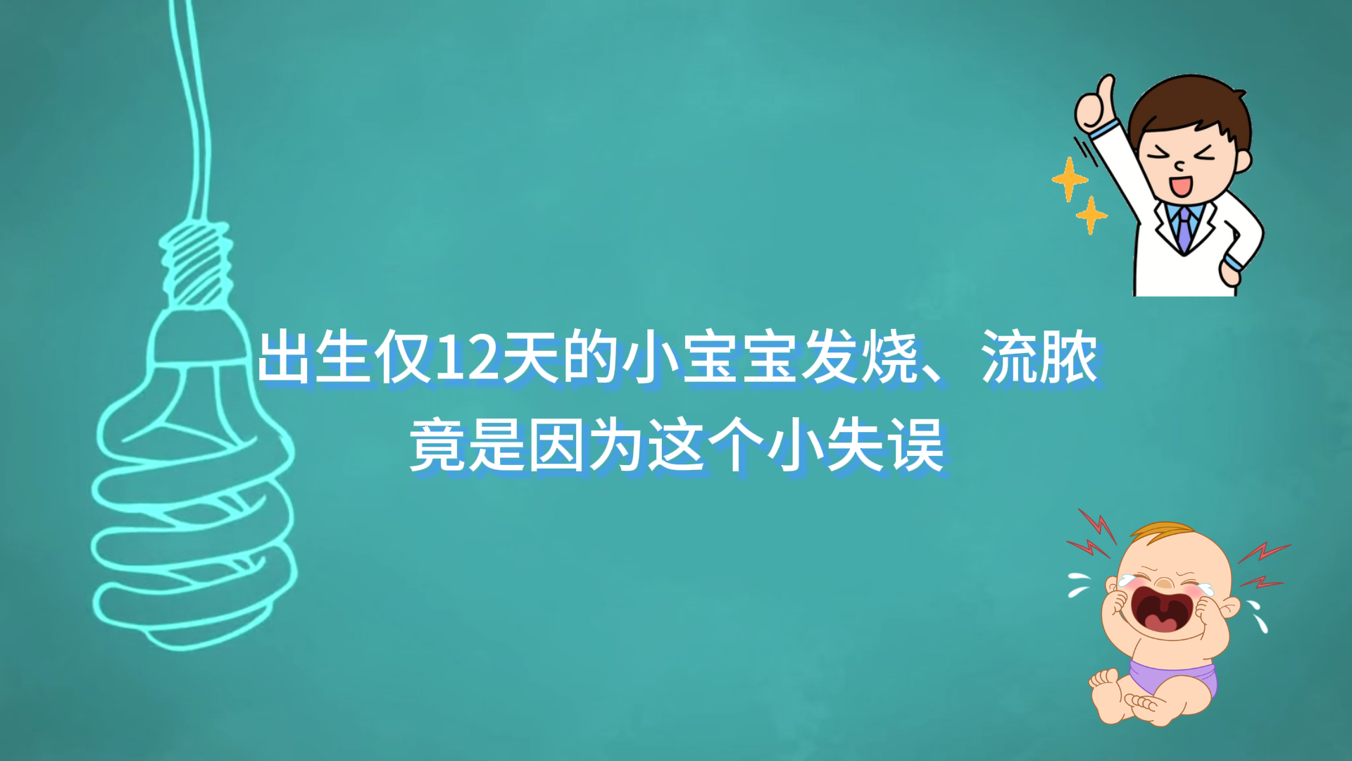 駐馬店市中心醫(yī)院：出生僅12天的小寶寶發(fā)燒、流膿，竟是因為這個小失誤