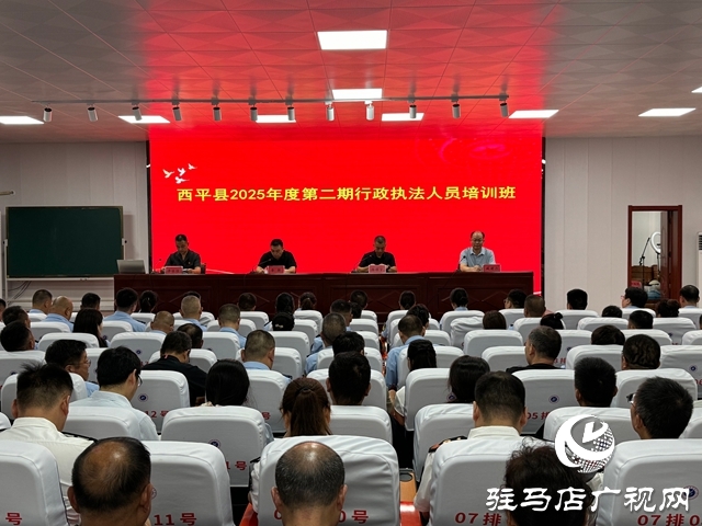  西平縣2025年度第二期行政執(zhí)法人員培訓班開班