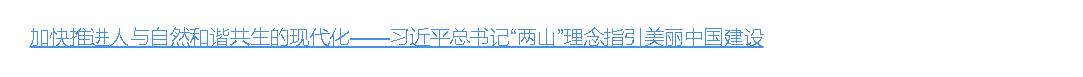 壹視界·微視頻 | “兩山”理念指引美麗中國建設(shè)
