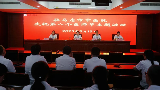  致敬醫(yī)者擔(dān)當(dāng)，共筑健康防線——駐馬店市中醫(yī)院舉辦慶祝第八個中國醫(yī)師節(jié)主題活動