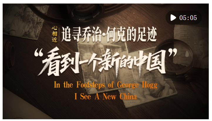 心相近｜“看到一個(gè)新的中國”——追尋喬治·何克的足跡