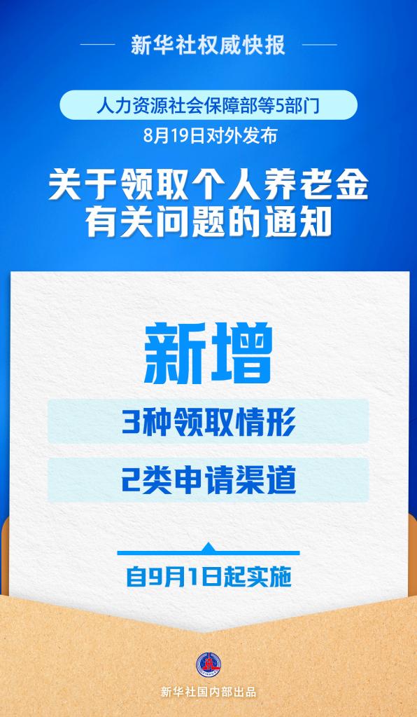 再優(yōu)化！個(gè)人養(yǎng)老金領(lǐng)取情形調(diào)整9月1日起實(shí)施