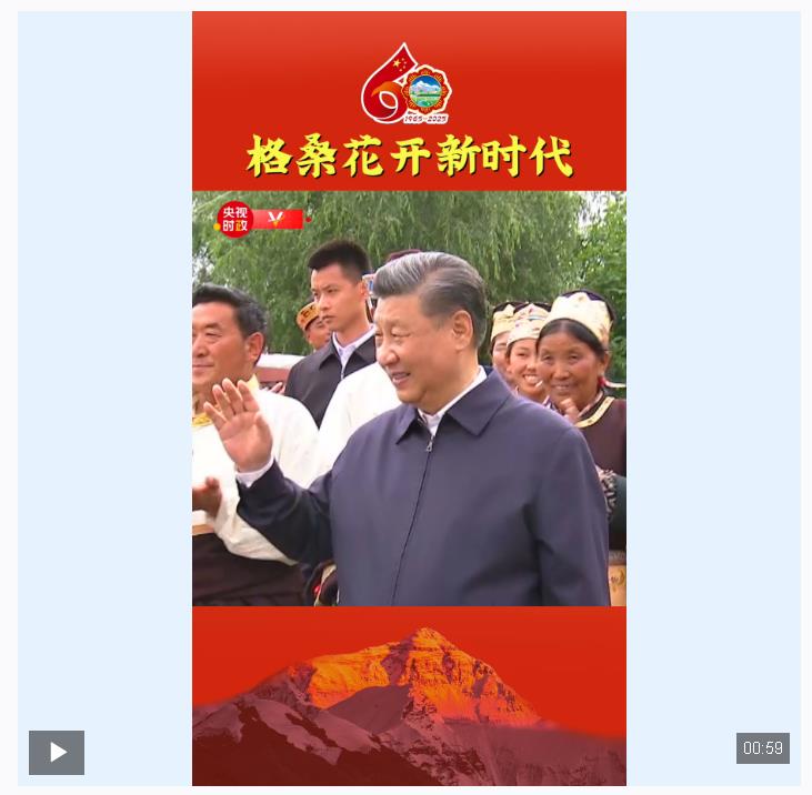 獨(dú)家視頻丨格桑花開新時代