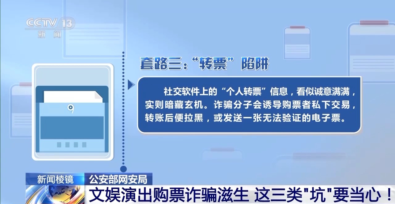文娛演出購(gòu)票詐騙滋生 這三類“坑”要當(dāng)心！