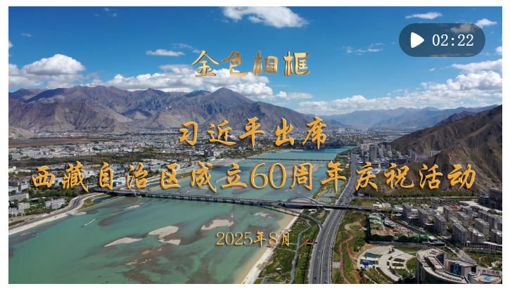 金色相框｜習(xí)近平出席西藏自治區(qū)成立60周年慶祝活動(dòng)
