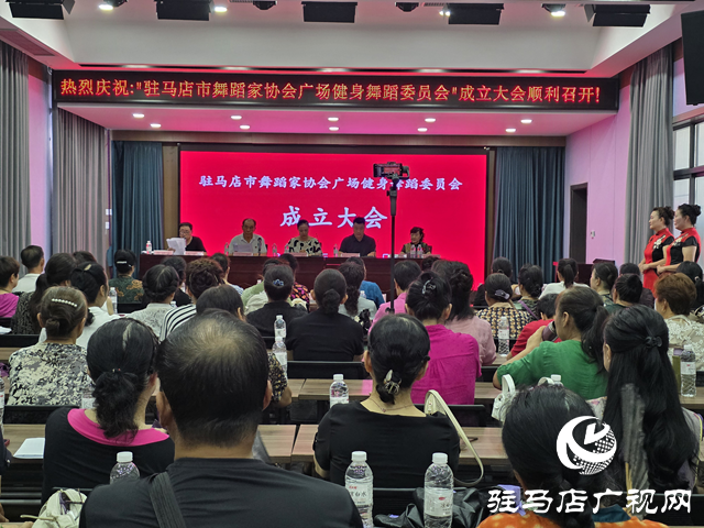 駐馬店市舞蹈家協(xié)會(huì)廣場健身舞蹈委員會(huì)成立