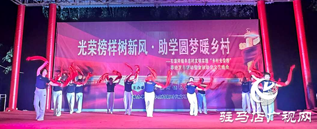 確山縣石滾河：光榮榜樣樹(shù)新風(fēng) 助學(xué)圓夢(mèng)暖鄉(xiāng)村