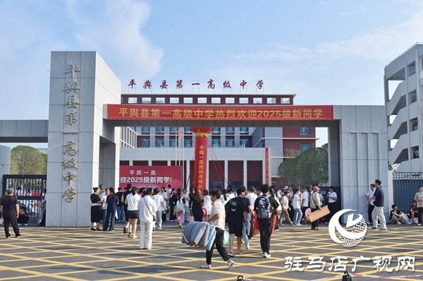 新起點(diǎn)，新征程！平輿一高2025級(jí)高一新生開學(xué)報(bào)到