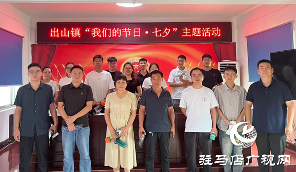  西平縣出山鎮(zhèn)“舉辦我們的節(jié)日?七夕”主題活動(dòng)