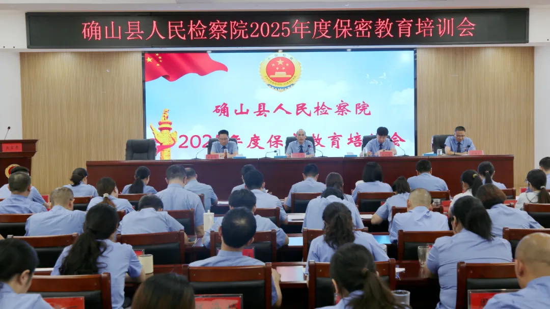確山縣人民檢察院召開2025年度保密教育培訓(xùn)會(huì)