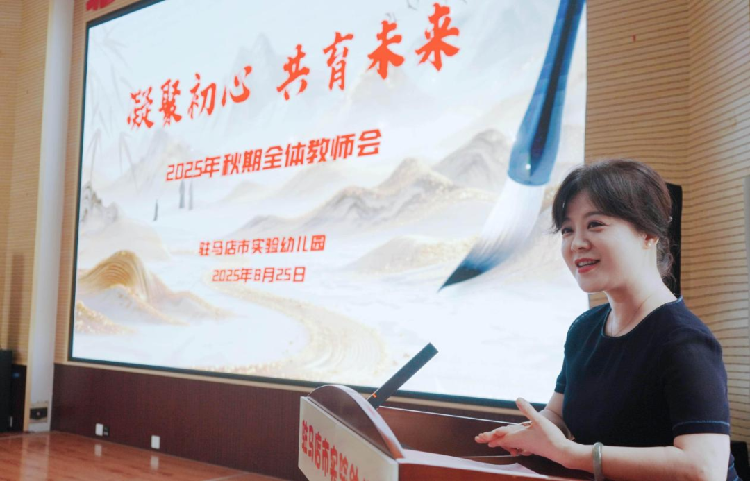 駐馬店市實(shí)驗(yàn)幼兒園召開 2025 年新學(xué)期教師大會(huì)