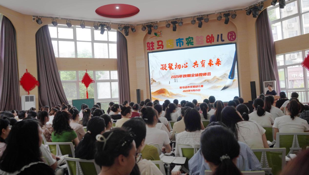 駐馬店市實(shí)驗(yàn)幼兒園召開 2025 年新學(xué)期教師大會(huì)