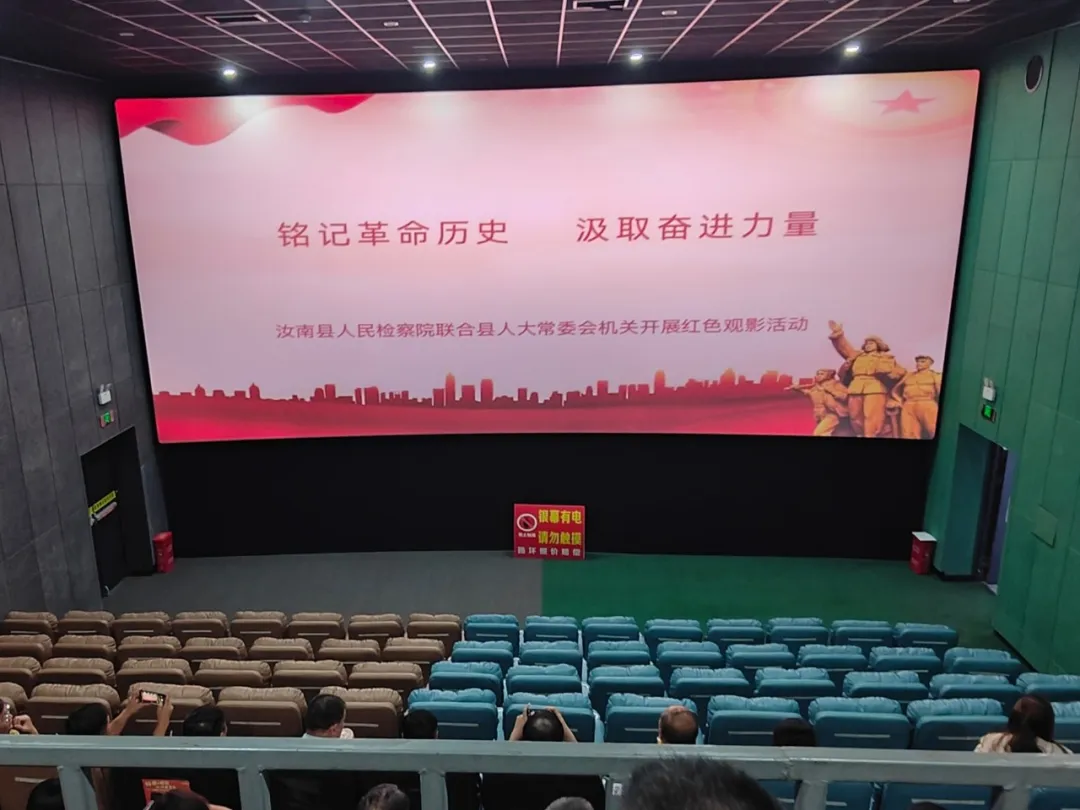 汝南縣人民檢察院開(kāi)展紅色觀影活動(dòng)