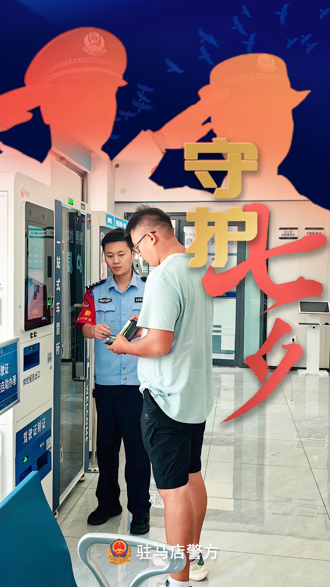 駐馬店公安：“警”此一生，守護(hù)平安