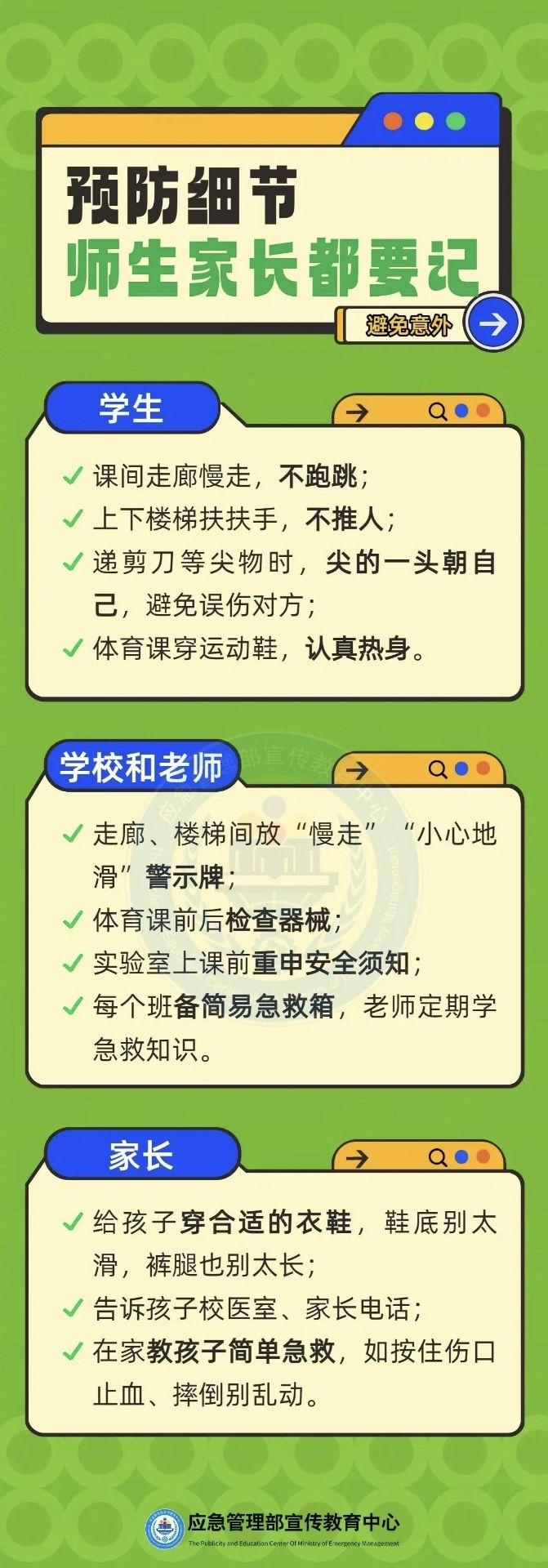 神獸歸位 | 校園五類(lèi)高發(fā)意外，別等出事才注意！