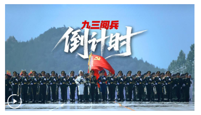 九三閱兵倒計時！這個“預(yù)告”必看