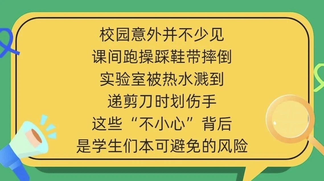 神獸歸位 | 校園五類(lèi)高發(fā)意外，別等出事才注意！