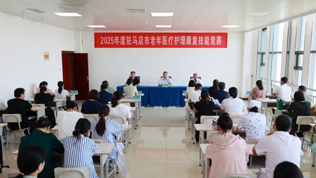  2025年老年醫(yī)療護(hù)理康復(fù)技能操作競(jìng)賽在駐馬店市中心醫(yī)院婦女兒童醫(yī)院舉辦