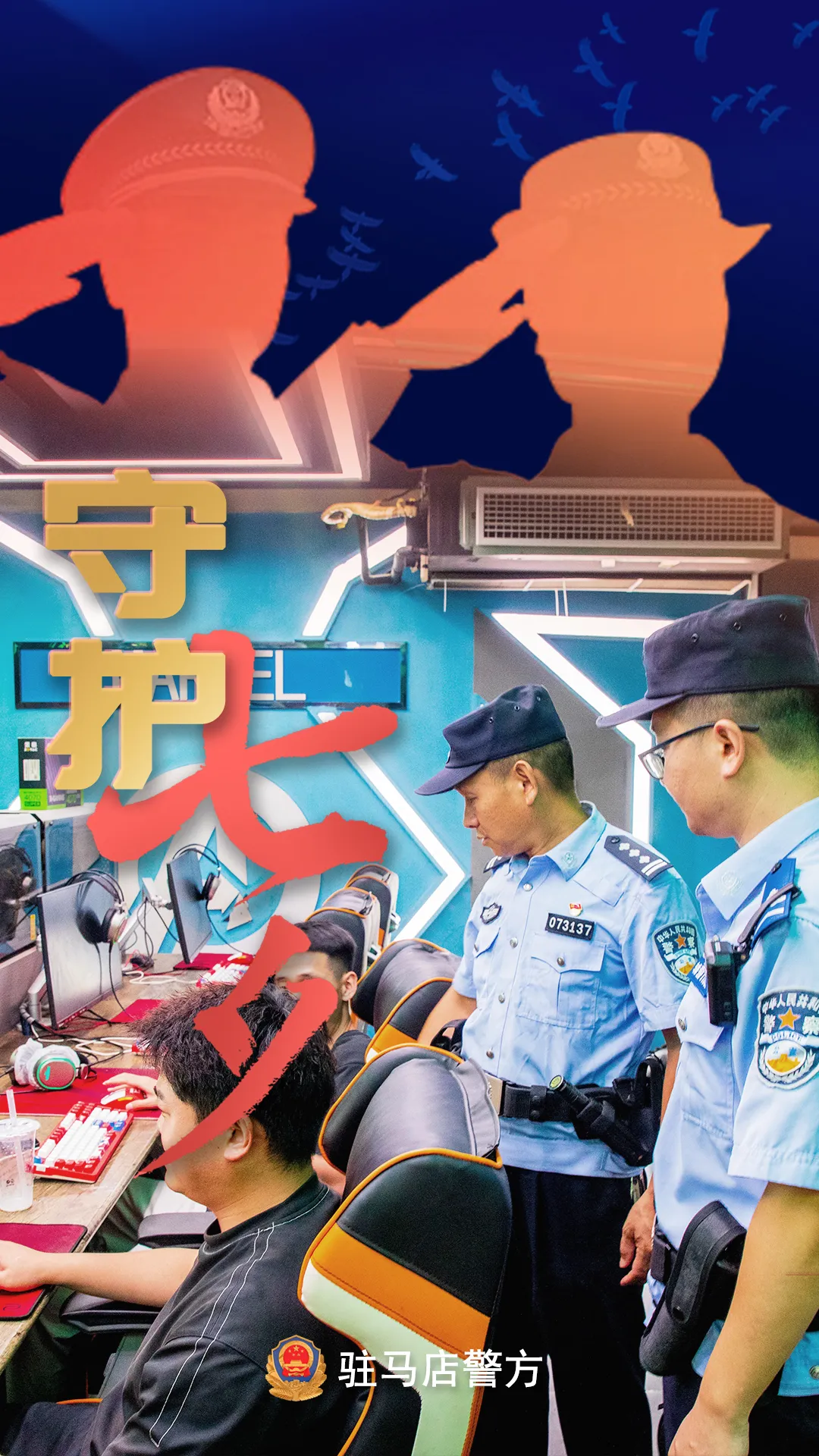 駐馬店公安：“警”此一生，守護(hù)平安