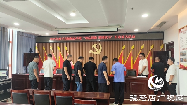 西平縣柏城辦事處舉辦“毋忘國恥，愛國讀書”長卷簽名活動(dòng)