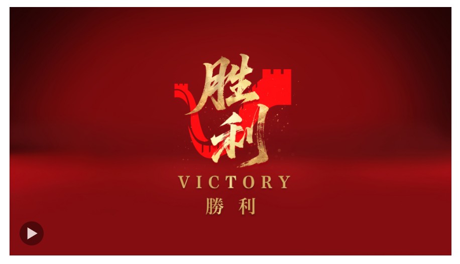 勝利！