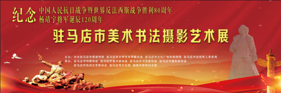 【線上展】銘記烽火鑄忠魂 藝韻傳薪頌英雄——駐馬店市紀(jì)念抗戰(zhàn)勝利80周年、楊靖宇將軍誕辰120周年美術(shù)書法攝影藝術(shù)展（二）