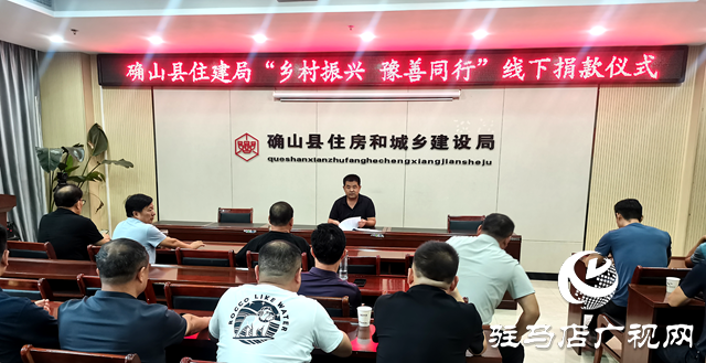 以善舉踐初心！確山縣住建局開(kāi)展“鄉(xiāng)村振興豫善同行”捐贈(zèng)活動(dòng)
