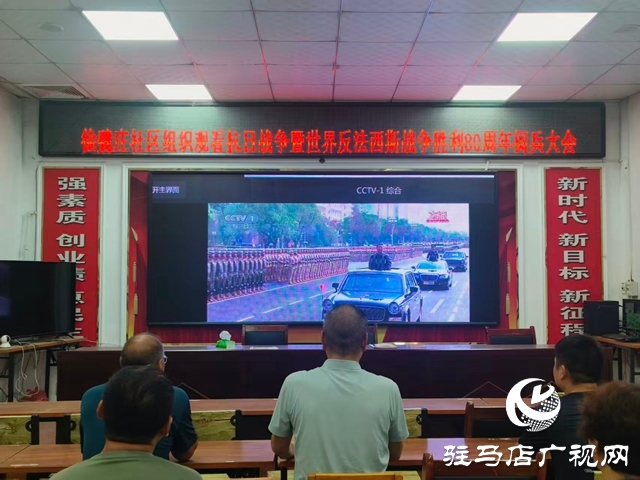  西平縣柏城街道組織觀看紀(jì)念中國人民抗日戰(zhàn)爭暨世界反法西斯戰(zhàn)爭勝利80周年大會閱兵儀式
