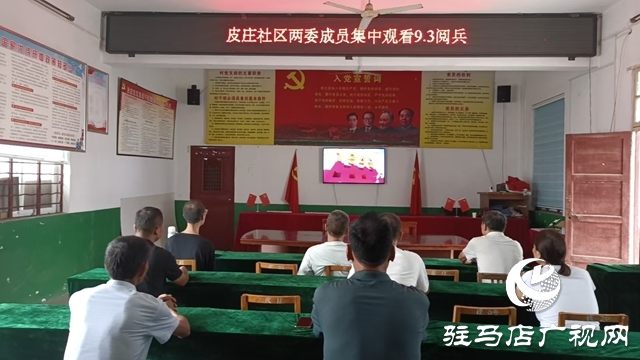  西平縣柏城街道組織觀看紀(jì)念中國人民抗日戰(zhàn)爭暨世界反法西斯戰(zhàn)爭勝利80周年大會閱兵儀式