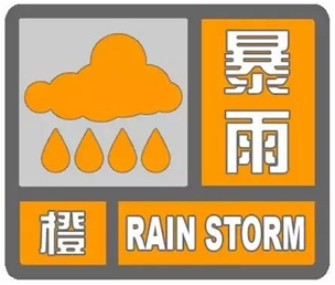 駐馬店發(fā)布暴雨橙色預警