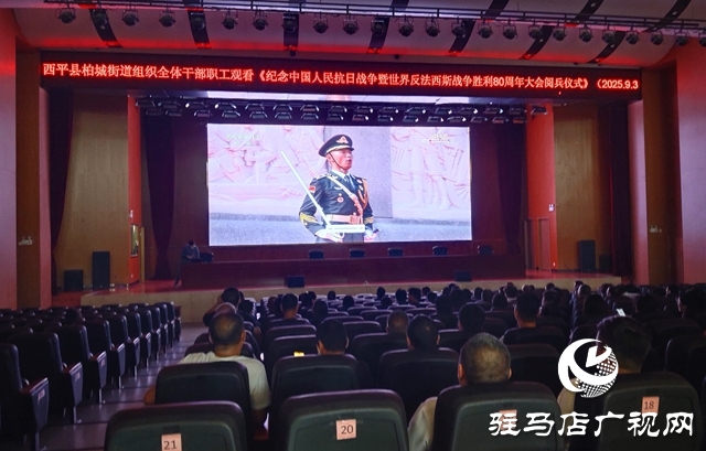  西平縣柏城街道組織觀看紀(jì)念中國人民抗日戰(zhàn)爭暨世界反法西斯戰(zhàn)爭勝利80周年大會閱兵儀式